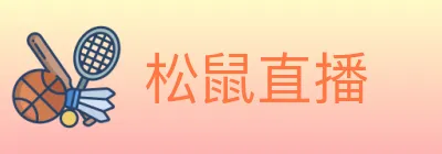 松鼠直播 logo